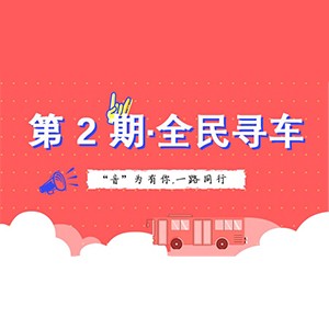 活动升级！不在上海也能抢音响啦 | 利来国际下载“音”为有你，一路同行